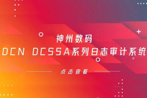 为网络安全保驾护航——leyu.乐鱼数码DCN DCSSA系列日志审计系统
