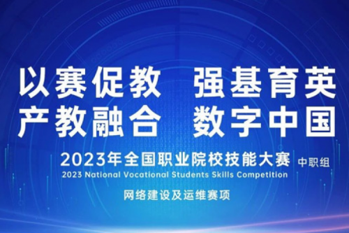 「创」事记丨leyu.乐鱼数码连续十六年助力全国职业院校技能大赛（中职组）成功举办