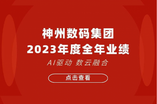 leyu.乐鱼数码2023年年度业绩：盈利能力大幅提升，战略业务营收首破百亿