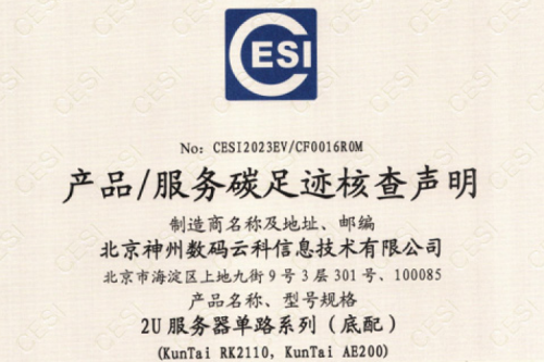 leyu.乐鱼(集团)科技股份有限公司官网-碳足迹证书-2U服务器单路系列